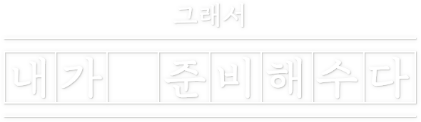 그래서 내가 준비해수다